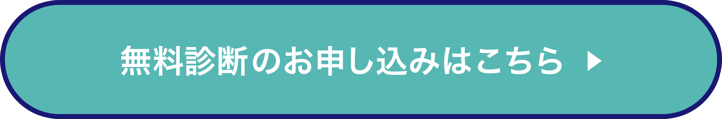 無料診断のお申し込みはこちら