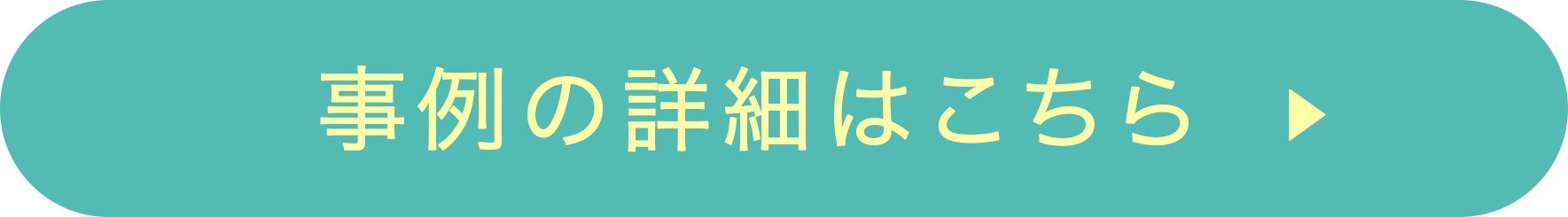 事例の詳細はこちら
